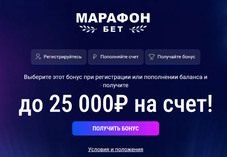 Обзор бонусов в БК Марафон
