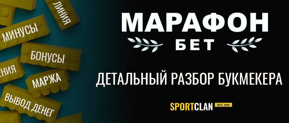 marathonbet ru обзор и отзывы